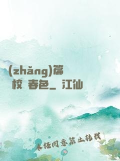 長(zhǎng)篇連載 校園春色